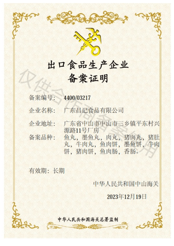 出口食品生产企业备案证明
