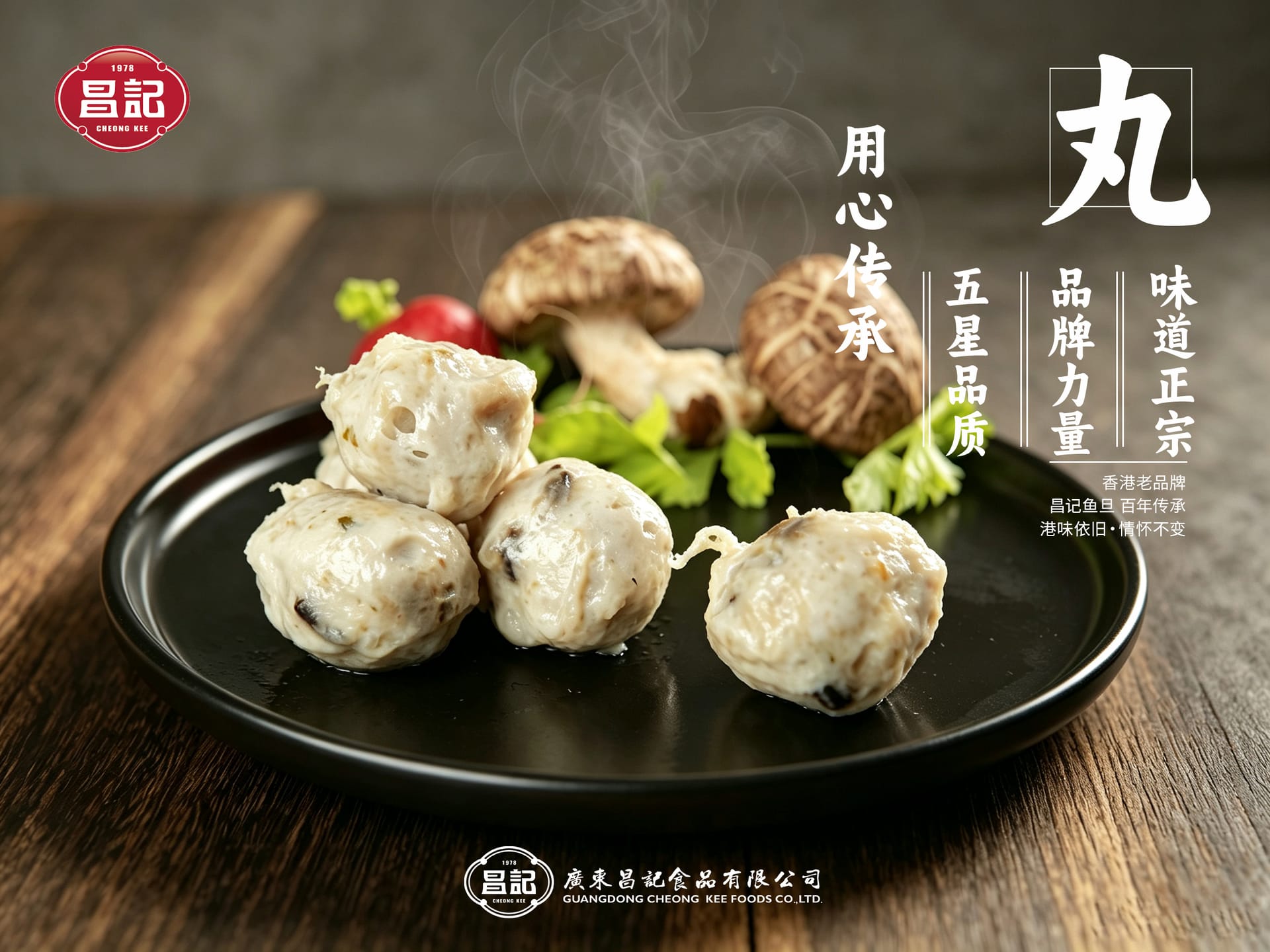香菇贡丸 - 1
